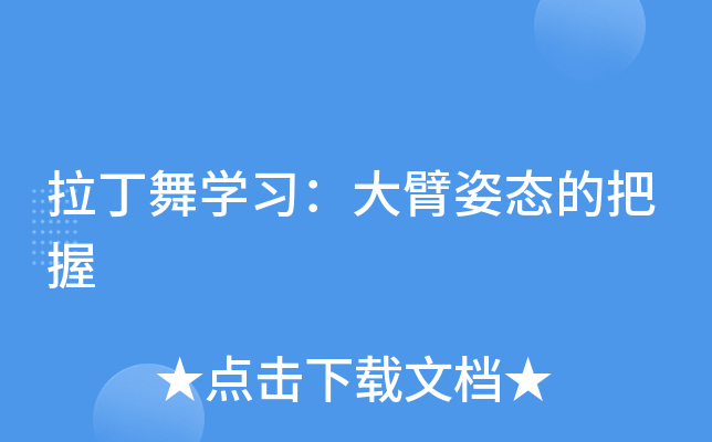 拉丁舞开云kaiyun(中国)习：大臂姿态的把握
