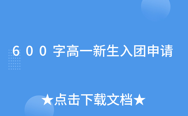 600字高一新生入团申请
