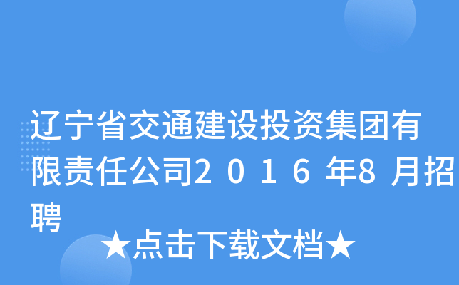 |ʡͨO(sh)ͶYF(tun)؟(z)ι˾20168Ƹ