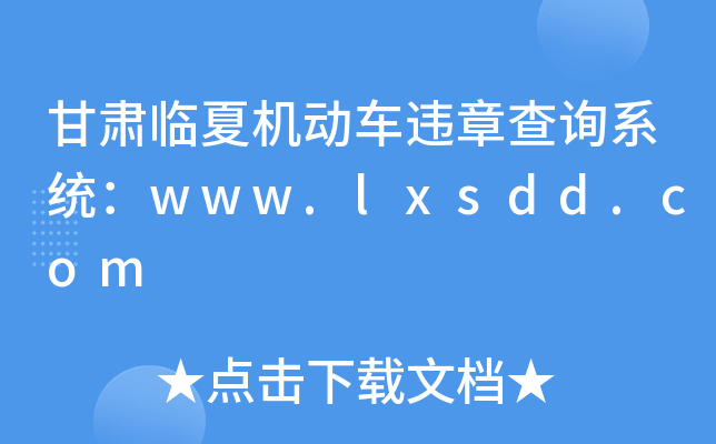 甘肃临夏机动车违章查询系统：www.lxsdd.com