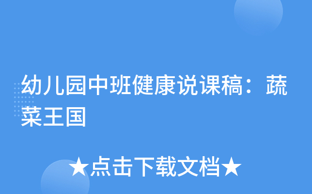 幼儿园中班健康说课稿：蔬菜王国