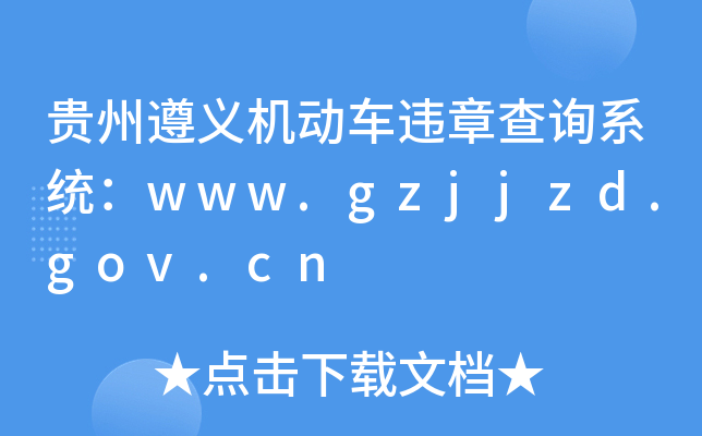 贵州遵义机动车违章查询系统：www.gzjjzd.gov.cn