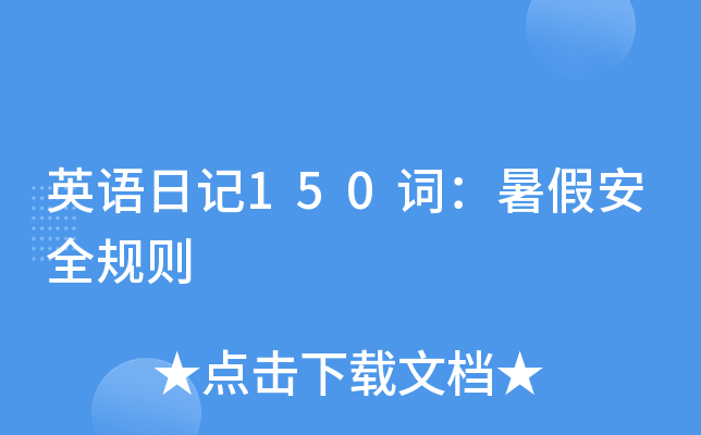 英语日记150词：暑假安全规则