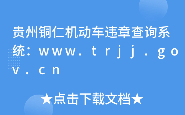贵州铜仁机动车违章查询系统：www.trjj.gov.cn