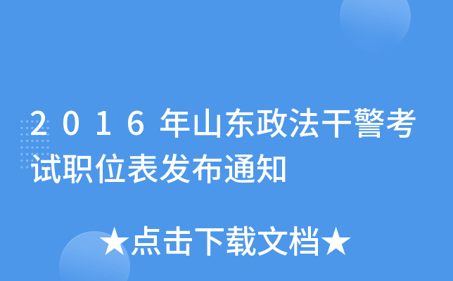 2016年山东政法干警考试职位表发布通知