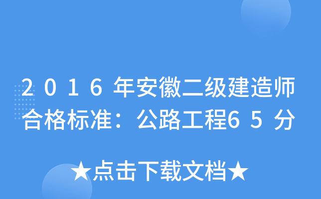 2016年安徽二级建造师合格标准：公路工程65分