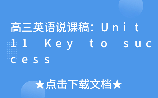 高三英语说课稿：Unit11 Key to success