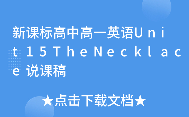 新课标高中高一英语Unit15TheNecklace说课稿