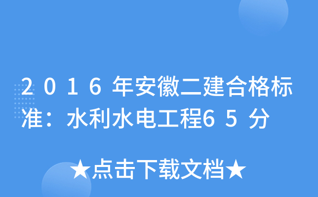 2016年安徽二建合格标准：水利水电工程65分