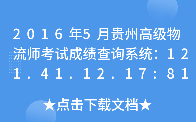 2016年5月贵州高级物流师考试成绩查询系统：121.41.12.17:8123