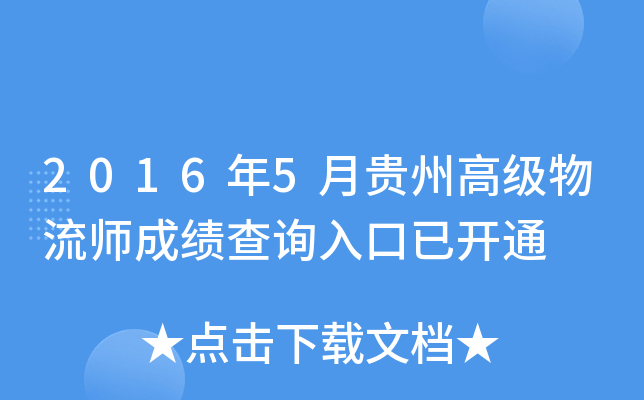 2016年5月贵州高级物流师成绩查询入口已开通