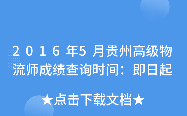 2016年5月贵州高级物流师成绩查询时间：即日起