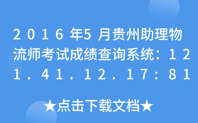 2016年5月贵州助理物流师考试成绩查询系统：121.41.12.17:8123