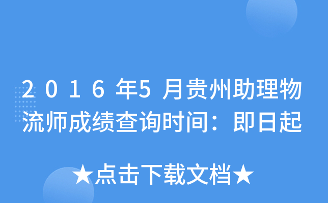 2016年5月贵州助理物流师成绩查询时间：即日起