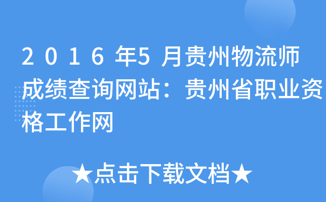 2016年5月贵州物流师成绩查询网站：贵州省职业资格工作网