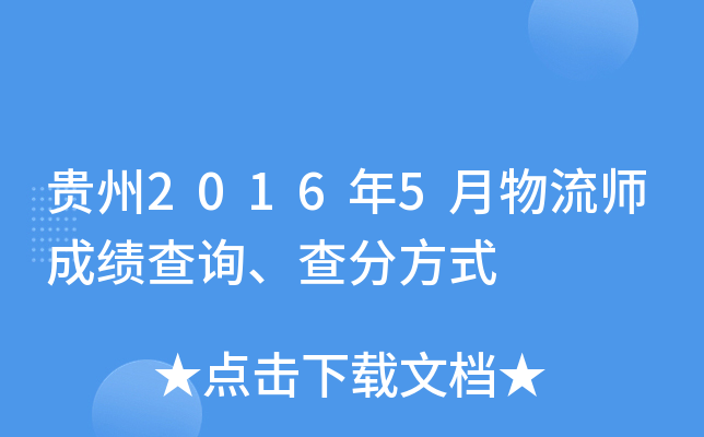 贵州2016年5月物流师成绩查询、查分方式