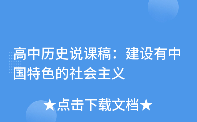 高中历史说课稿：建设有中国特色的社会主义