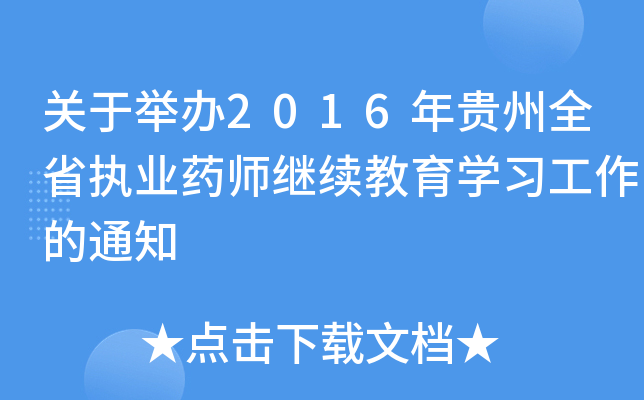 关于举办2016年贵州全省执业药师继续教育开云kaiyun(中国)习工作的通知
