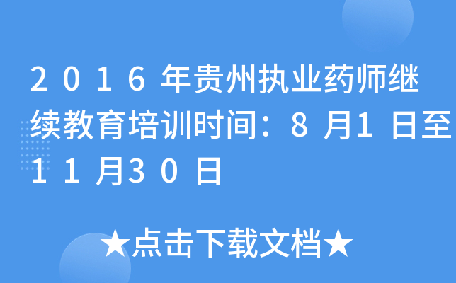 2016年贵州执业药师继续教育培训时间：8月1日至11月30日