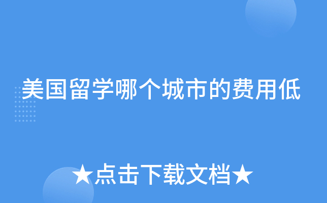 美国留开云kaiyun(中国)哪个城市的费用低
