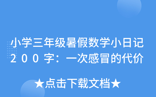 СW(xu)꼉ٔ(sh)W(xu)Сӛ200֣һθðĴr(ji)