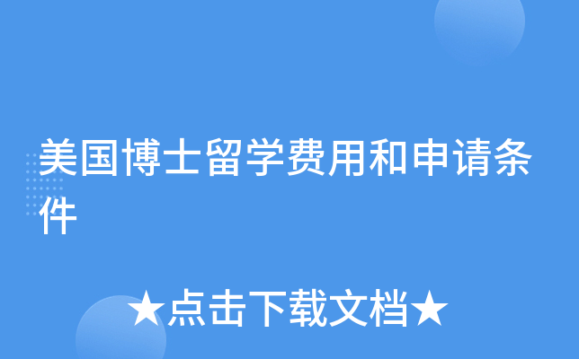 美国博士留开云kaiyun(中国)费用和申请条件