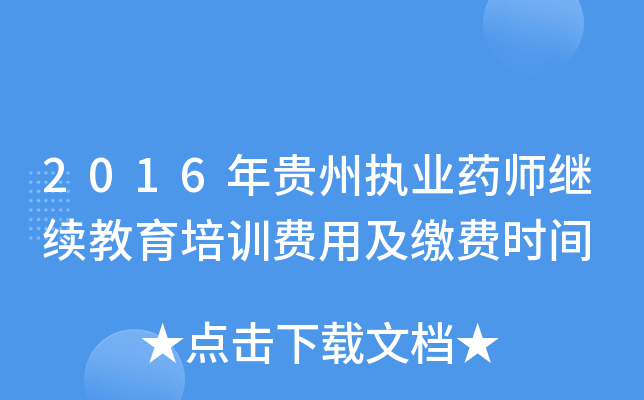 2016年贵州执业药师继续教育培训费用及缴费时间