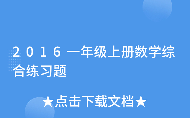 2016一年级上册数开云kaiyun(中国)综合练习题
