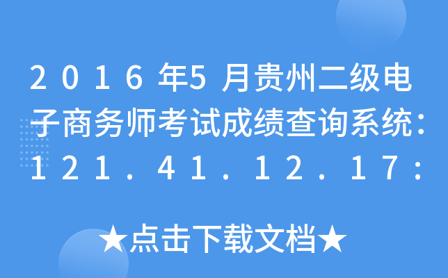 2016年5月贵州二级电子商务师考试成绩查询系统：121.41.12.17:8123
