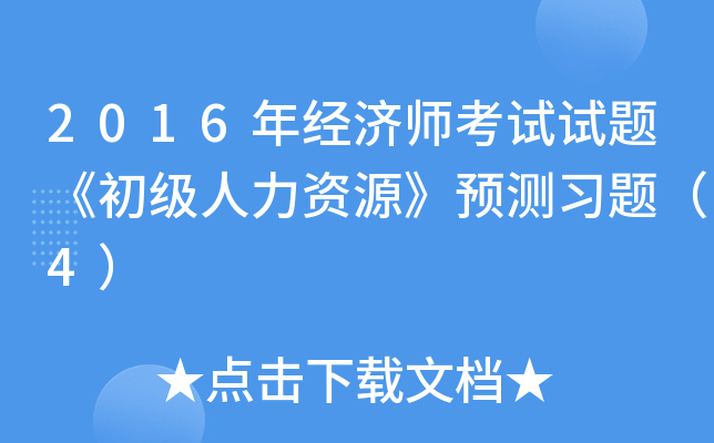 2016年经济师考试试题《初级人力资源》预测习题（4）