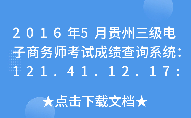 2016年5月贵州三级电子商务师考试成绩查询系统：121.41.12.17:8123