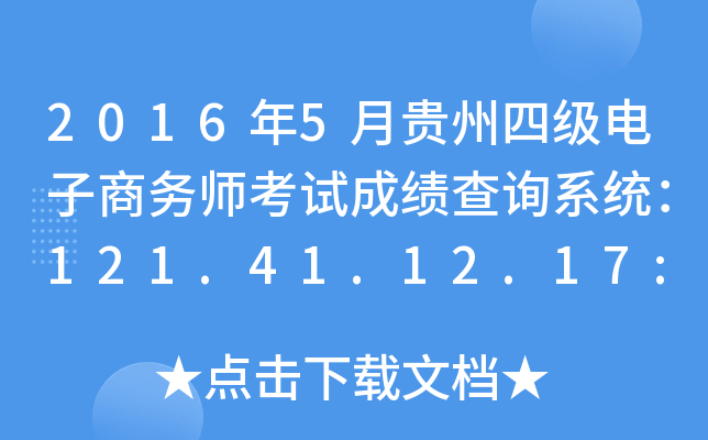 2016年5月贵州四级电子商务师考试成绩查询系统：121.41.12.17:8123