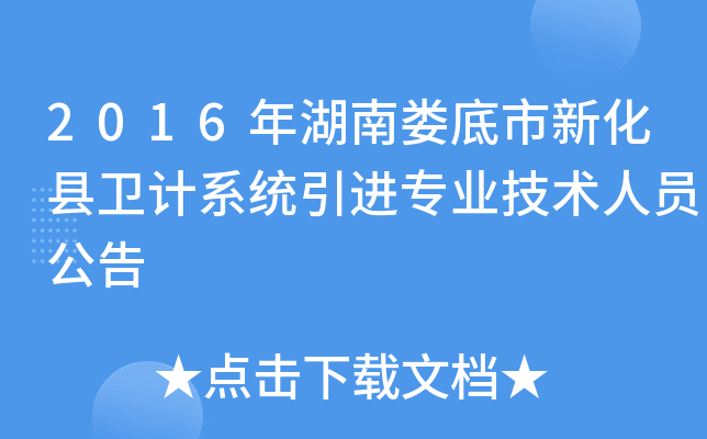 2016年湖南娄底市新化县卫计系统引进专业技术人员公告