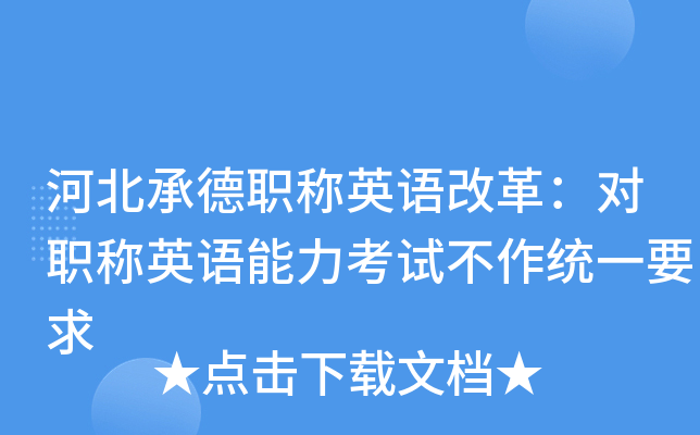 河北承德职称英语改革：对职称英语能力考试不作统一要求