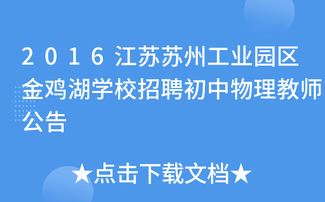 2016江苏苏州工业园区金鸡湖开云kaiyun(中国)校招聘初中物理教师公告