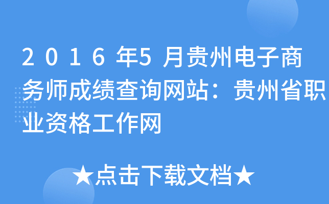 2016年5月贵州电子商务师成绩查询网站：贵州省职业资格工作网