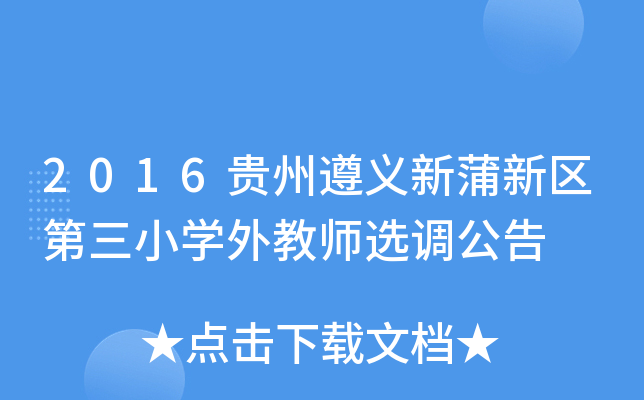 2016贵州遵义新蒲新区第三小开云kaiyun(中国)外教师选调公告