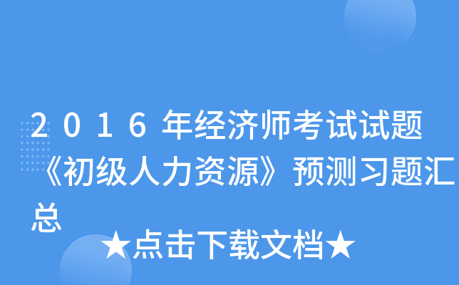 2016年经济师考试试题《初级人力资源》预测习题汇总