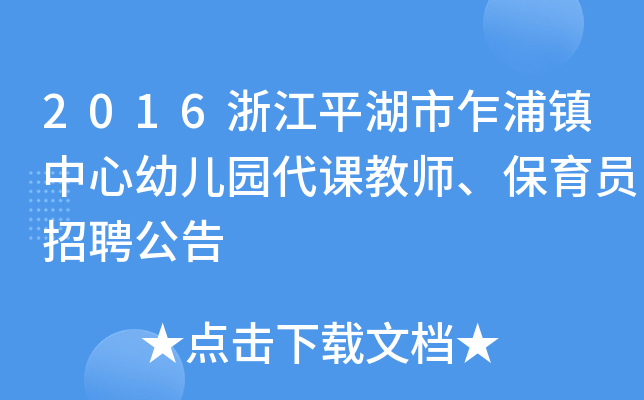 2016浙江平湖市乍浦镇中心幼儿园代课教师、保育员招聘公告