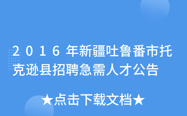 2016年新疆吐鲁番市托克逊县招聘急需人才公告