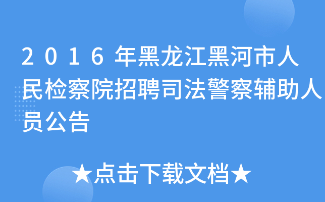 2016年黑龙江黑河市人民检察院招聘司法警察辅助人员公告