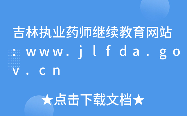 ֈ(zh)I(y)ˎ^m(x)W(wng)վ:www.jlfda.gov.cn