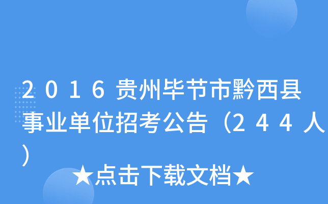 2016贵州毕节市黔西县事业单位招考公告（244人）