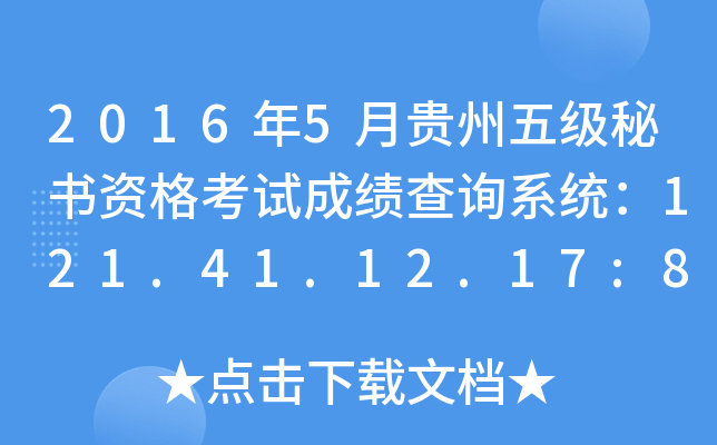 2016年5月贵州五级秘书资格考试成绩查询系统：121.41.12.17:8123