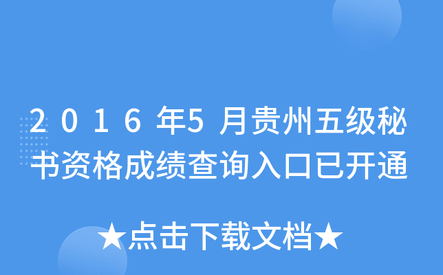 2016年5月贵州五级秘书资格成绩查询入口已开通