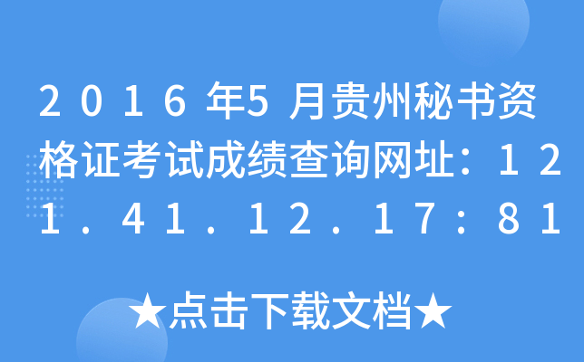 2016年5月贵州秘书资格证考试成绩查询网址：121.41.12.17:8123