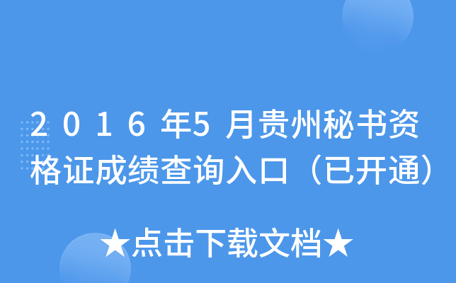 2016年5月贵州秘书资格证成绩查询入口（已开通）