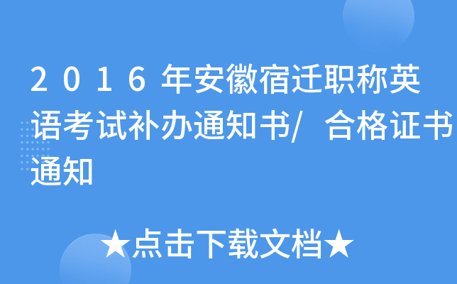 2016年安徽宿迁职称英语考试补办通知书/合格证书通知