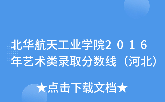北华航天工业开云kaiyun(中国)院2016年艺术类录取分数线（河北）