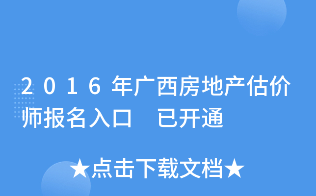 2016年广西房地产估价师报名入口 已开通